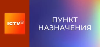 Х/ф "Пункт назначения", 1 ч.