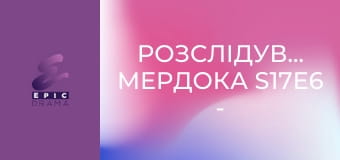 Розслідування Мердока S17E6 - Крутий мільйон