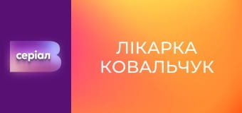 Т/с "Лікарка Ковальчук", 2 сезон, 36 с.