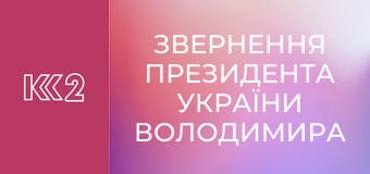 Звернення Президента України Володимира Зеленського