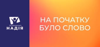 На початку було Слово - Умови перебування в Божій присутності