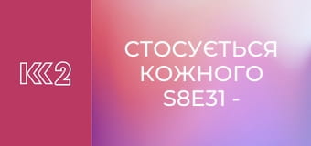 Стосується кожного S8E31 - Небажана невістка