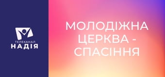 Молодіжна церква - Спасіння по благодаті