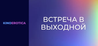 Встреча в выходной