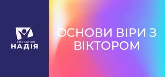 Основи віри з Віктором Алєксєєнком - Як усе почалося? Створення світу і людини