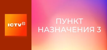 Х/ф "Пункт назначения 3".