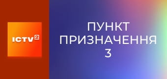 Х/ф "Пункт призначення 3".