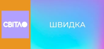 Т/с "Швидка", 14 с.