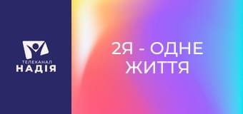 2Я - одне життя - Як правильно розірвати стосунки?