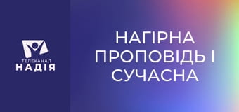 Нагірна проповідь і сучасна етика - Притча во язиціх