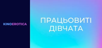 Працьовиті дівчата Працьовиті дівчата