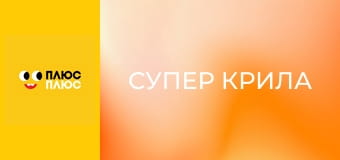 Супер Крила