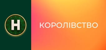 Королівство