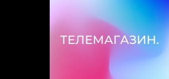 Телемагазин.