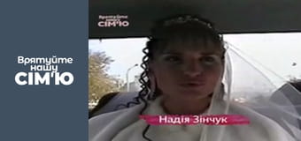 Врятуйте нашу сім'ю - Сезон 1 - Зінчуки. Частина 1