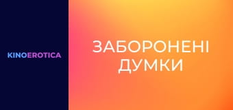 Заборонені думки