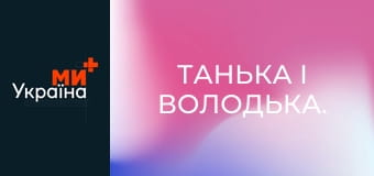 Танька і Володька.