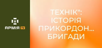 "Технік": історія прикордонника бригади "Форпост", який не зламався після втрати ноги || Бригада "Форпост" ДПСУ.