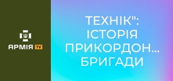 "Технік": історія прикордонника бригади "Форпост", який не зламався після втрати ноги || Бригада "Форпост" ДПСУ.