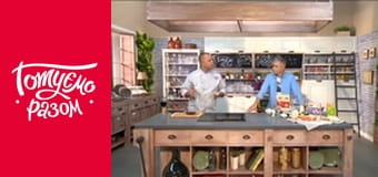 Т/с  "Готовим вместе " сезон 4 серия 12