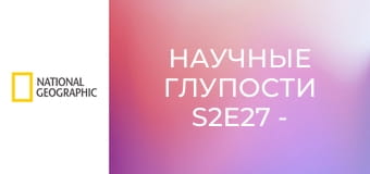 Научные глупости S2E27 - Свинг и катание на льду