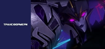Трансформери Сезон 1 Епізод 20