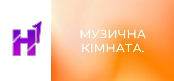 Музична кімната.