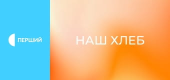 Д/ф "Наш хлеб", 1 с. "Комеч крымских татар". Д/ф "Наш хлеб", 1 с. "Комеч крымских татар".