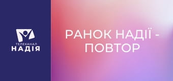 Ранок надії - Повтор прямого ефіру