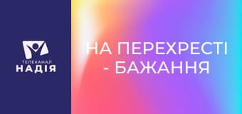 На перехресті - Бажання служити