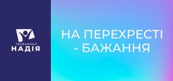 На перехресті - Бажання служити