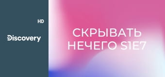 Скрывать нечего S1E7