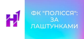 ФК "Полісся": за лаштунками клубу.