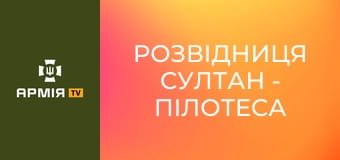 Розвідниця Султан - пілотеса 33 окремого штурмового полку || Армія TV.