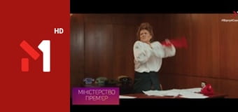 Міністерство прем'єр Міністерство прем'єр