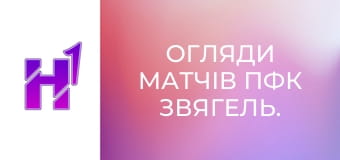 Огляди матчів ПФК Звягель.