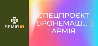 Спецпроєкт "Бронемашини" || Армія TV.