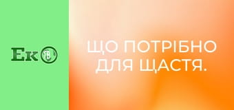 Що потрібно для щастя.