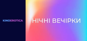 Нічні вечірки