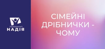 Сімейні дрібнички - Чому мої старання не цінують?
