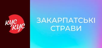 Закарпатські страви