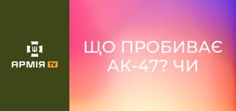 Що пробиває АК-47? Чи ефективний 7,62х39? || Тактичний Табір.