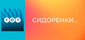 Сидоренки-Сидоренки