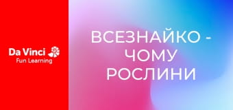 Всезнайко - Чому рослини такі зелені? Всезнайко - Чому рослини такі зелені?