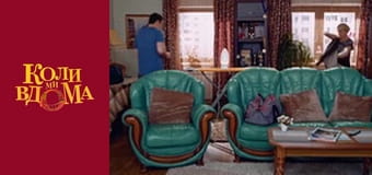 Когда мы дома - Сезон 1 Серия 60 Когда мы дома - Сезон 1 Серия 60