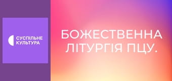 Божественна Літургія ПЦУ.