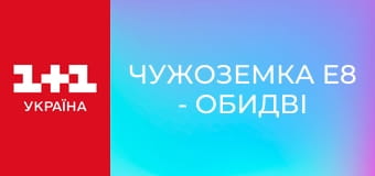 Чужоземка E8 - Обидві сторони зараз