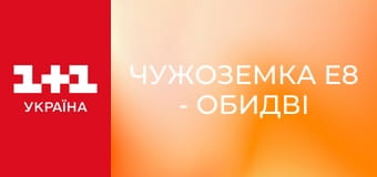 Чужоземка E8 - Обидві сторони зараз