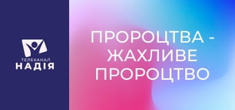 Пророцтва - Жахливе пророцтво