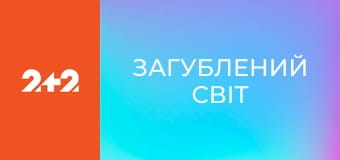 Загублений світ